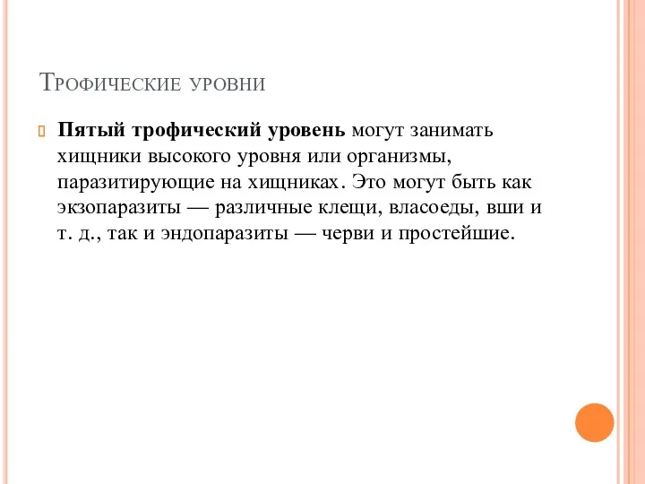 Пятый трофический уровень могут занимать хищники высокого уровня или организмы,