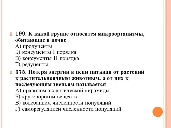 199. К какой группе относятся микроорганизмы, обитающие в почве А)