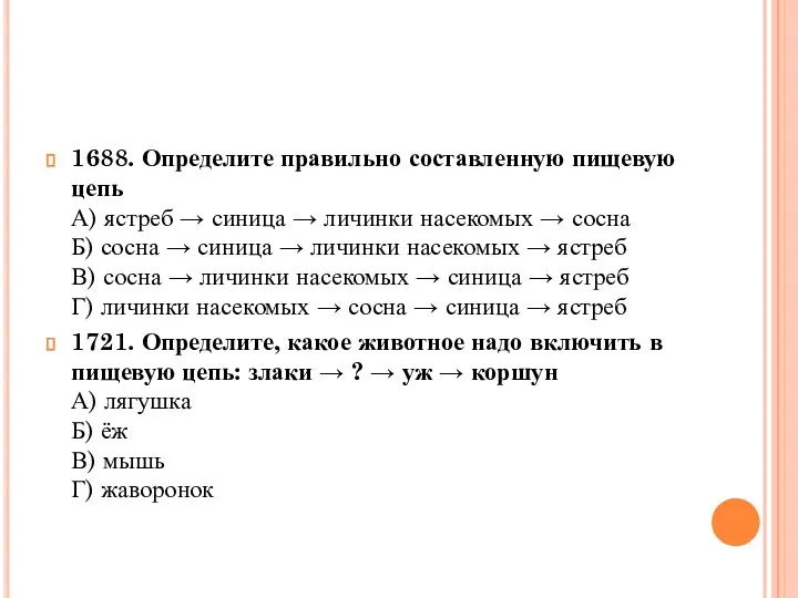 1688. Определите правильно составленную пищевую цепь А) ястреб → синица