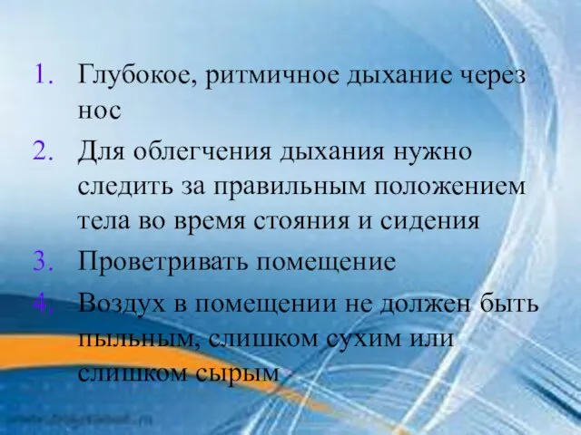 Глубокое, ритмичное дыхание через нос Для облегчения дыхания нужно следить