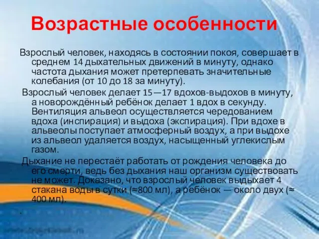 Возрастные особенности Взрослый человек, находясь в состоянии покоя, совершает в