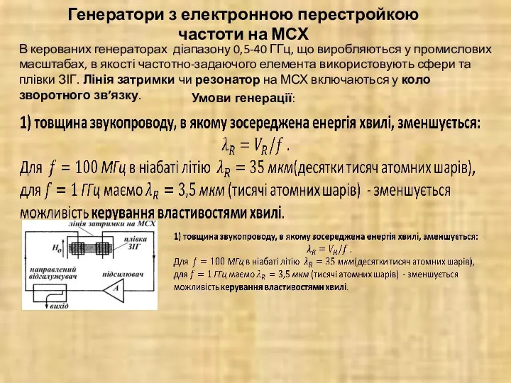 Генератори з електронною перестройкою частоти на МСХ В керованих генераторах