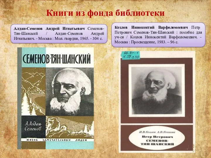 Книги из фонда библиотеки Алдан-Семенов Андрей Игнатьевич Семенов-Тян-Шанский / Алдан-Семенов