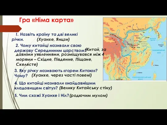 Гра «Німа карта» 1. Назвіть країну та дві великі річки.