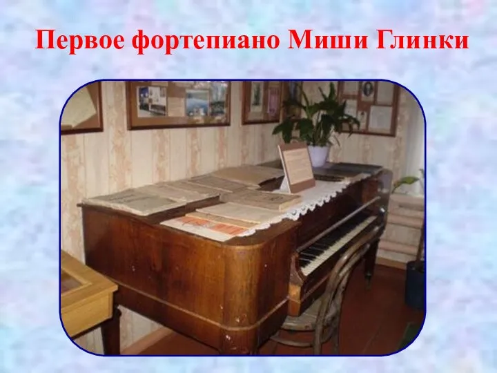 Первое фортепиано Миши Глинки