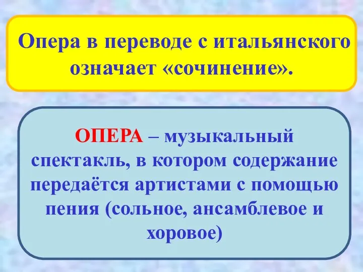 Опера в переводе с итальянского означает «сочинение». ОПЕРА – музыкальный