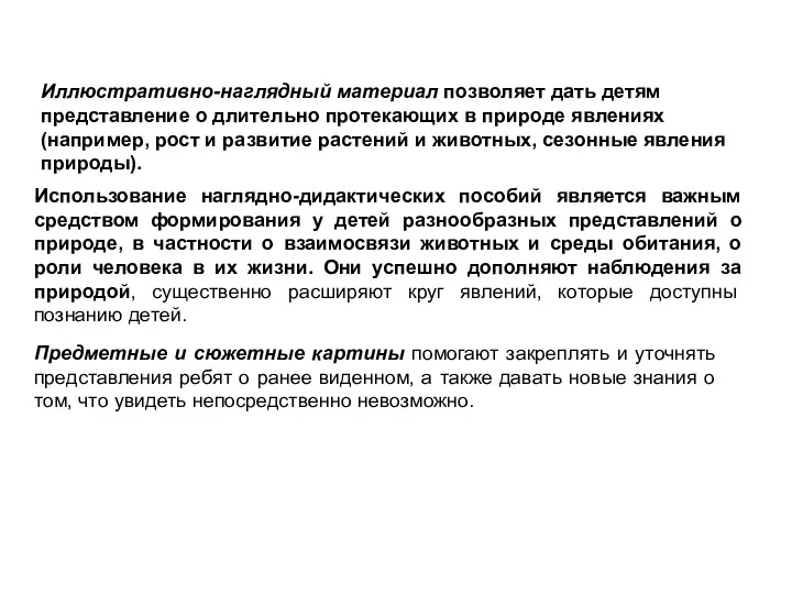 Иллюстративно-наглядный материал позволяет дать детям представление о длительно протекающих в