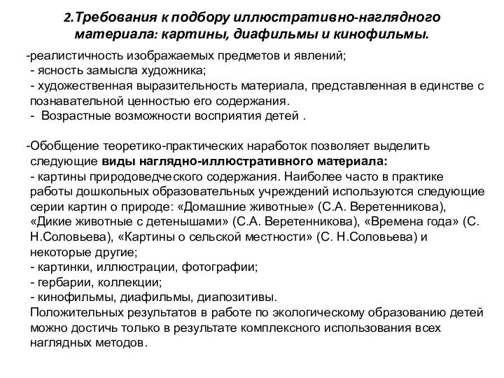 2.Требования к подбору иллюстративно-наглядного материала: картины, диафильмы и кинофильмы. реалистичность