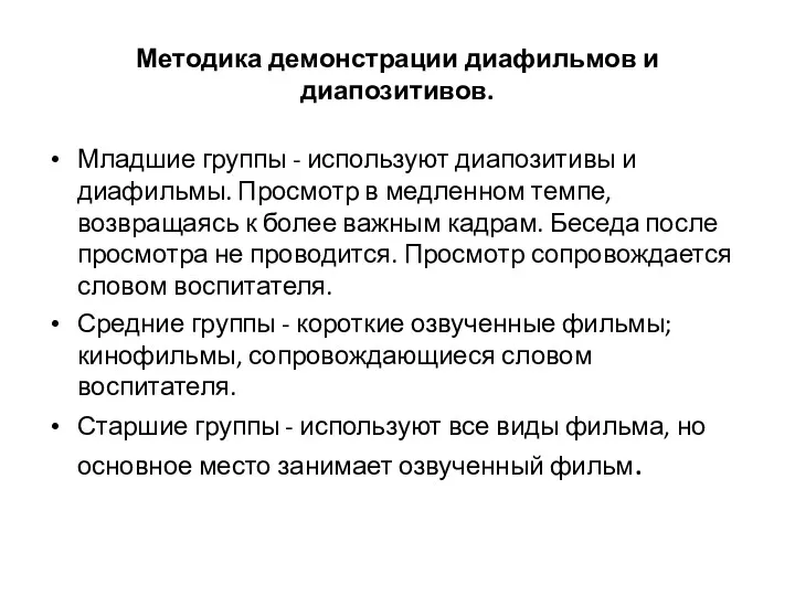 Методика демонстрации диафильмов и диапозитивов. Младшие группы - используют диапозитивы