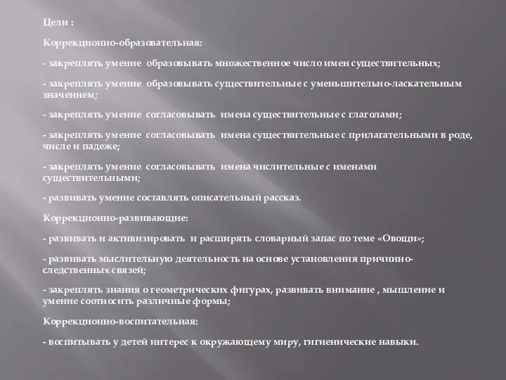 Цели : Коррекционно-образовательная: - закреплять умение образовывать множественное число имен