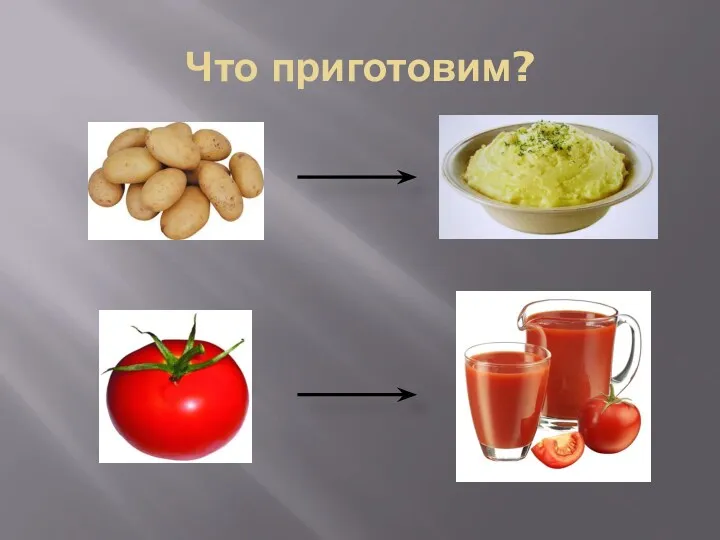 Что приготовим?