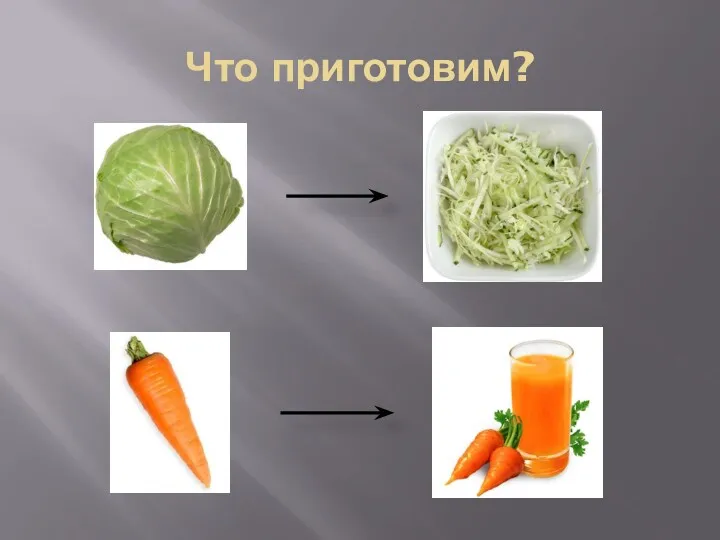 Что приготовим?