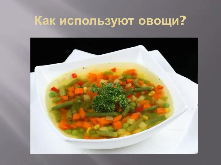 Как используют овощи?