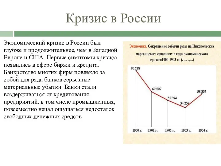 Кризис в России Экономический кризис в России был глубже и