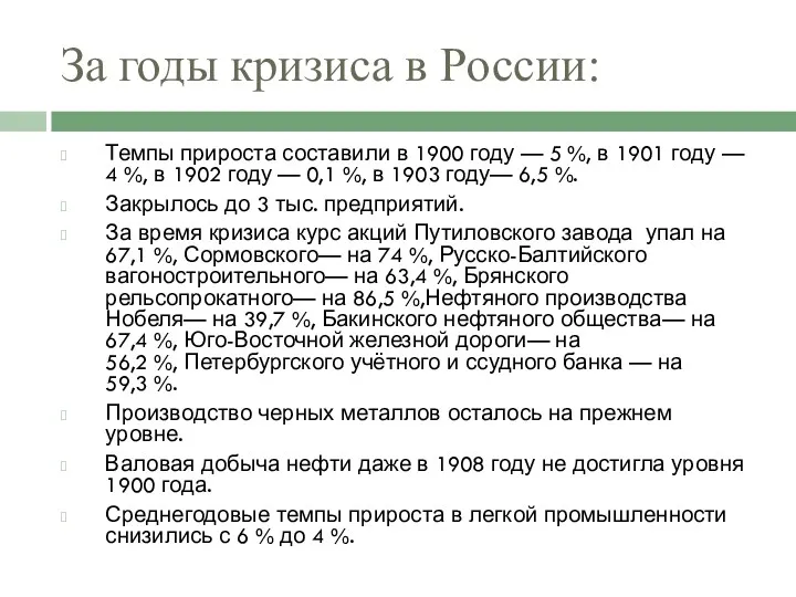 За годы кризиса в России: Темпы прироста составили в 1900