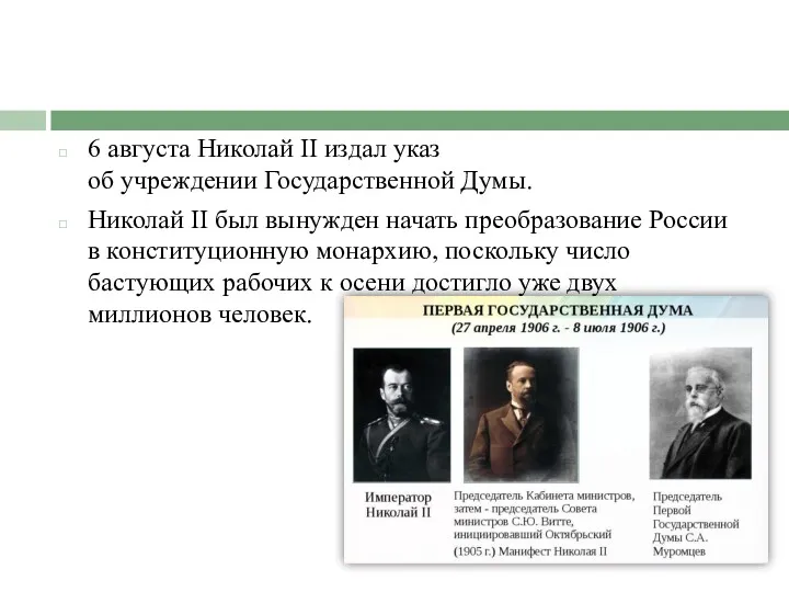 6 августа Николай II издал указ об учреждении Государственной Думы.