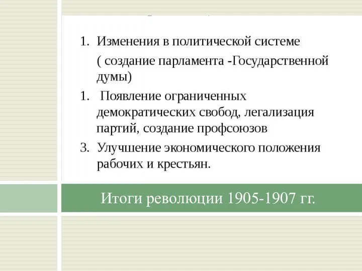 Итоги революции 1905-1907 гг.