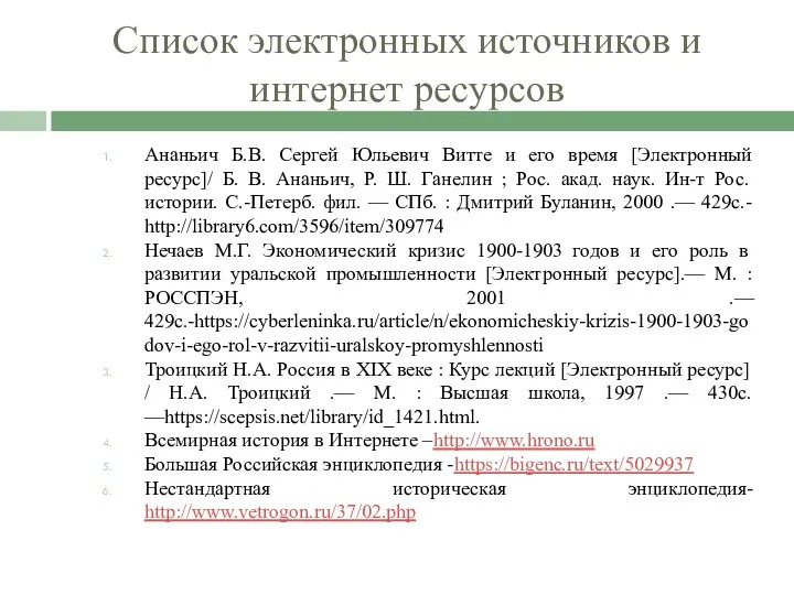 Список электронных источников и интернет ресурсов Ананьич Б.В. Сергей Юльевич