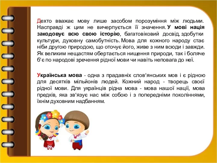 Дехто вважає мову лише засобом порозуміння між людьми. Насправді ж