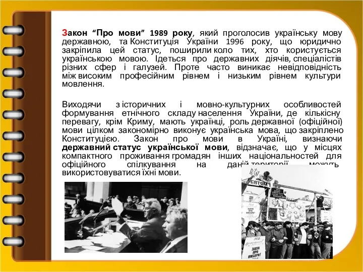 Закон “Про мови” 1989 року, який проголосив українську мову державною,