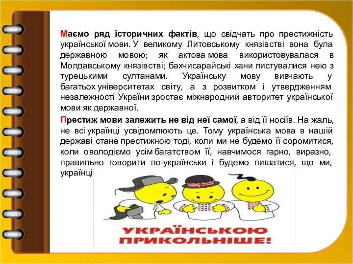 Маємо ряд історичних фактів, що свідчать про престижність української мови.