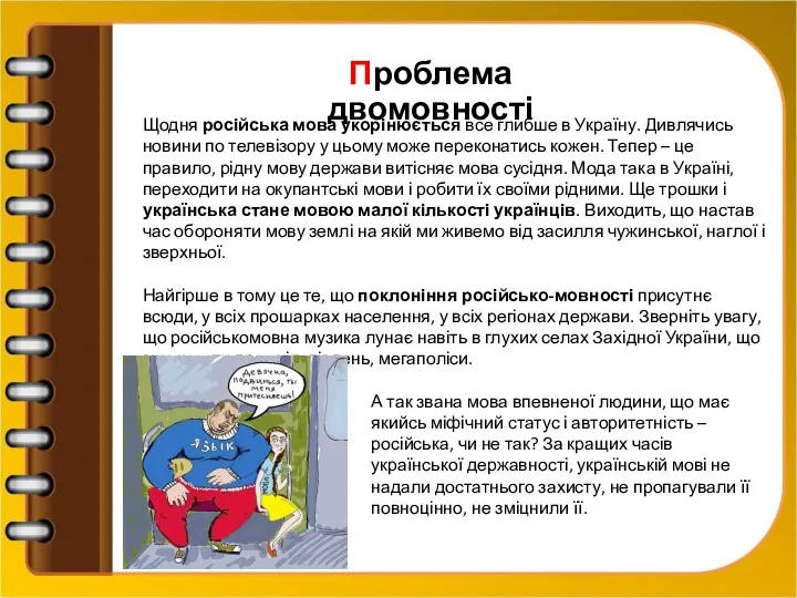 Проблема двомовності Щодня російська мова укорінюється все глибше в Україну.