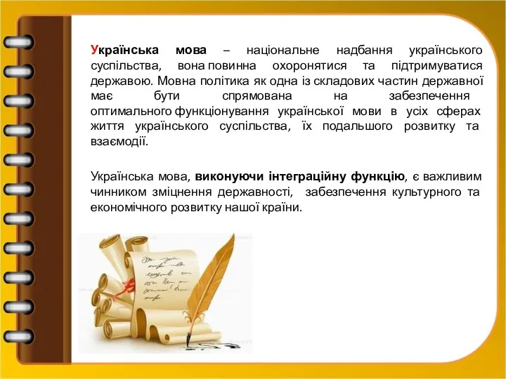 Українська мова – національне надбання українського суспільства, вона повинна охоронятися