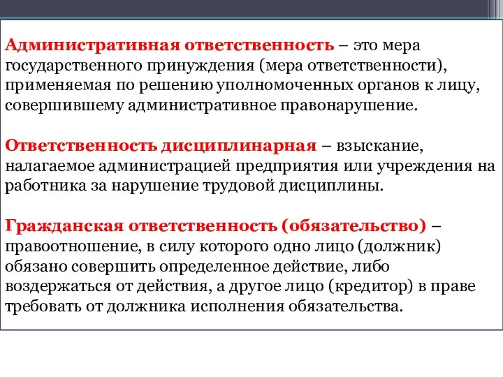 Основные понятия урока: Административная ответственность – это мера государственного принуждения