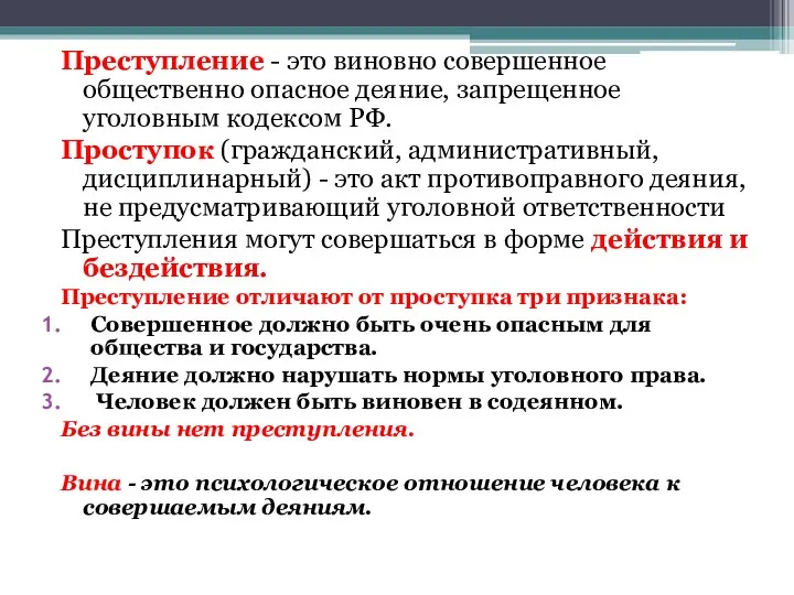 Преступление - это виновно совершенное общественно опасное деяние, запрещенное уголовным