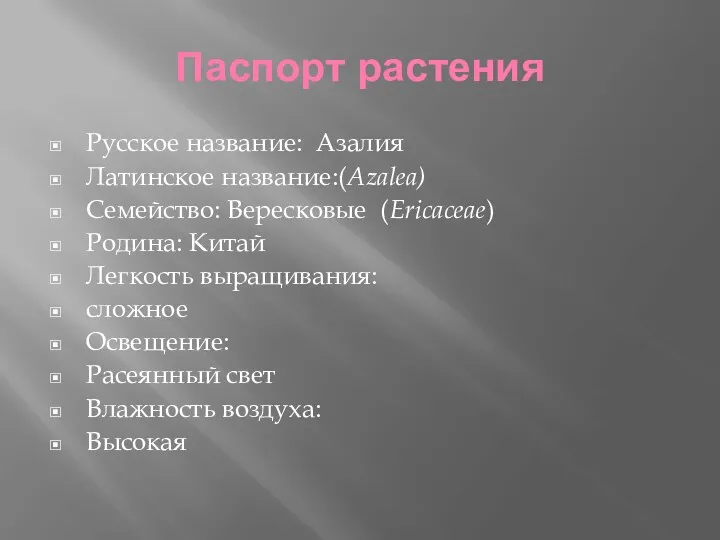 Паспорт растения Русское название: Азалия Латинское название:(Azalea) Семейство: Вересковые (Ericaceae)