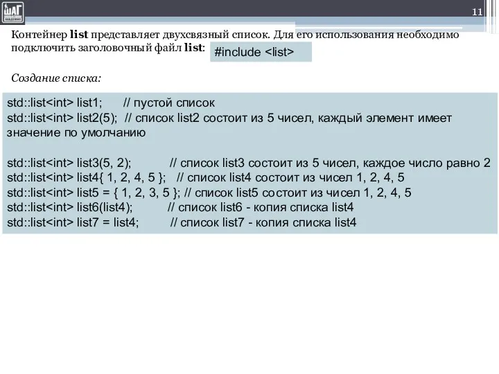 Контейнер list представляет двухсвязный список. Для его использования необходимо подключить