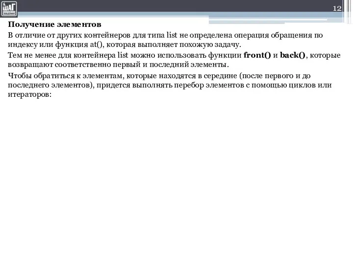 Получение элементов В отличие от других контейнеров для типа list