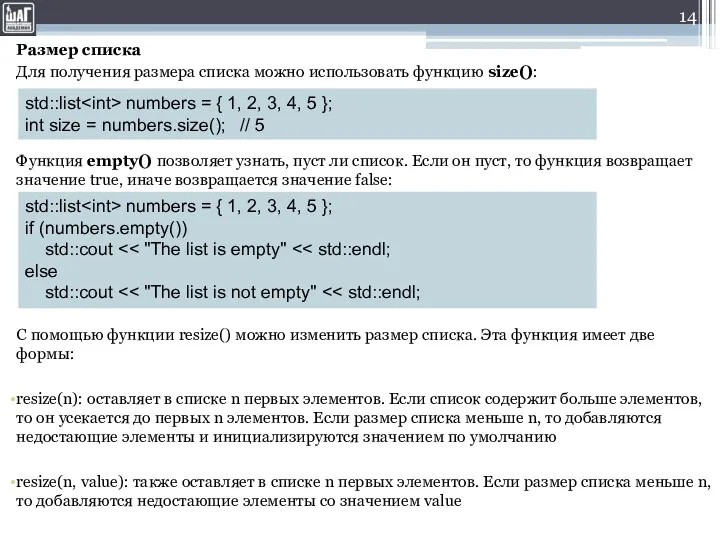 Размер списка Для получения размера списка можно использовать функцию size():