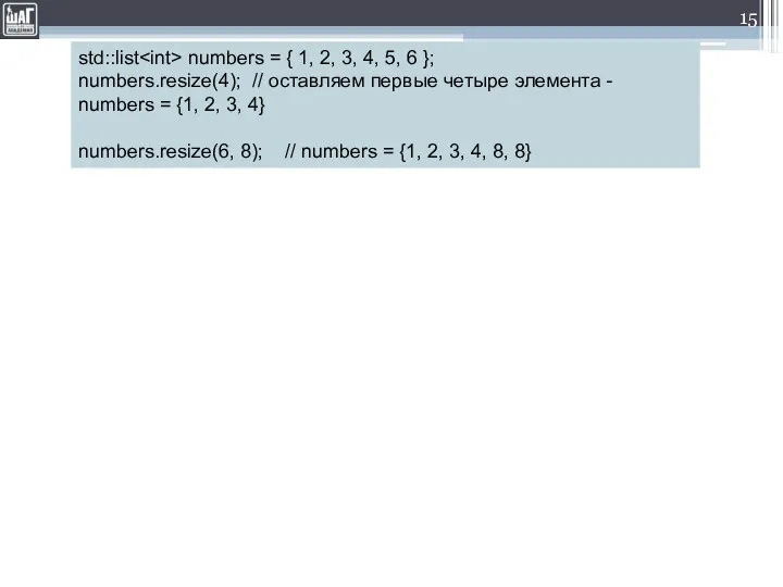 std::list numbers = { 1, 2, 3, 4, 5, 6