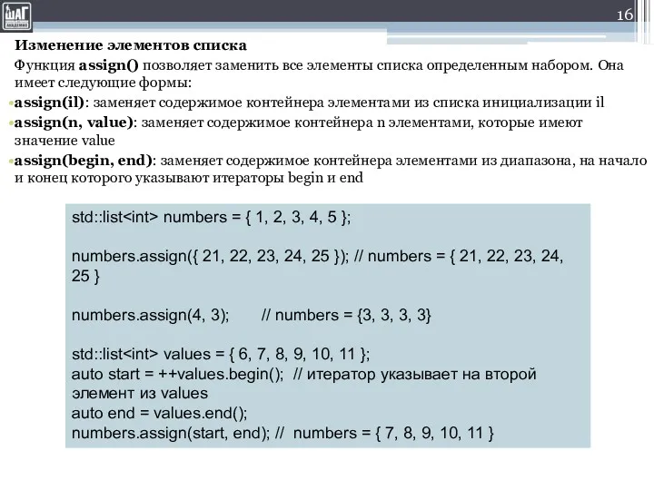 Изменение элементов списка Функция assign() позволяет заменить все элементы списка