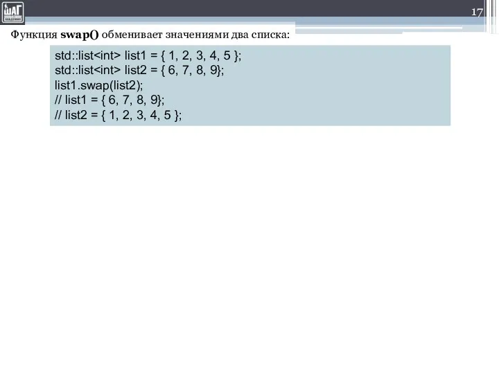 Функция swap() обменивает значениями два списка: std::list list1 = {