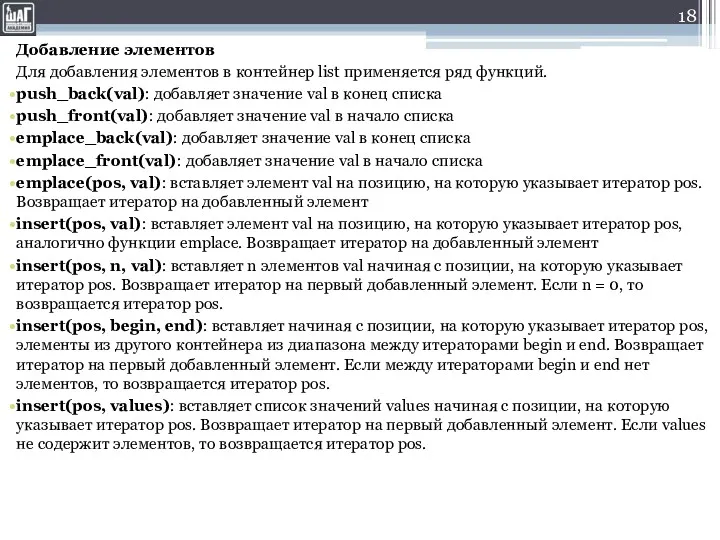 Добавление элементов Для добавления элементов в контейнер list применяется ряд