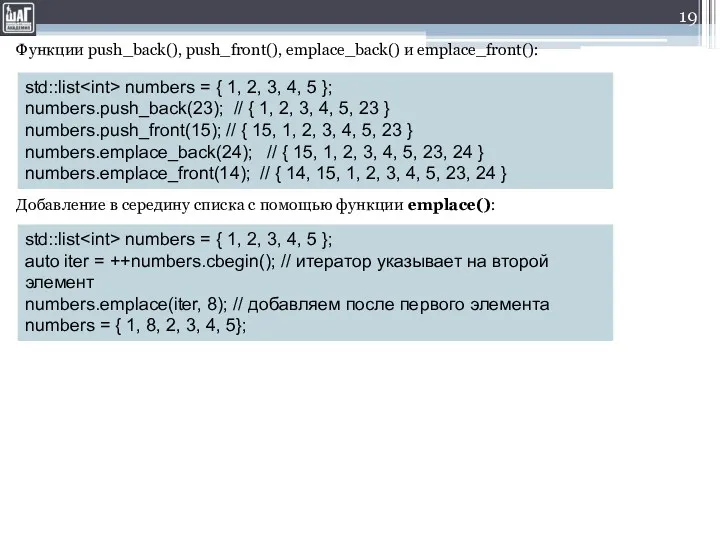 Функции push_back(), push_front(), emplace_back() и emplace_front(): Добавление в середину списка