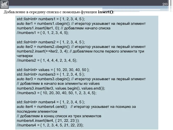 Добавление в середину списка с помощью функции insert(): std::list numbers1