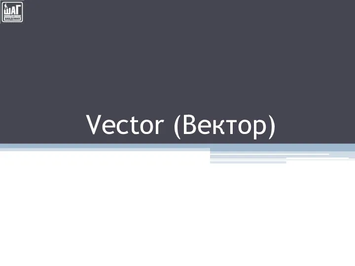 Vector (Вектор) .