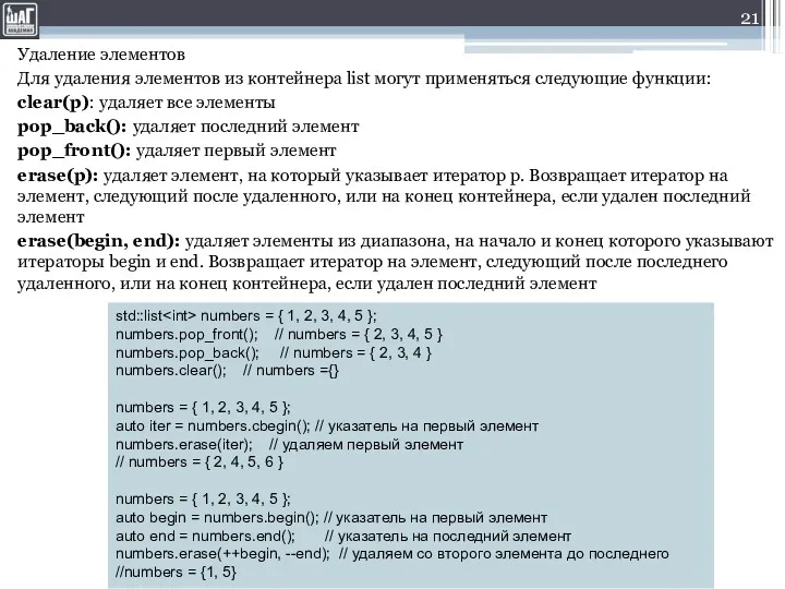 Удаление элементов Для удаления элементов из контейнера list могут применяться