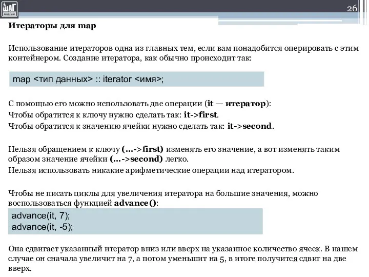 Итераторы для map Использование итераторов одна из главных тем, если
