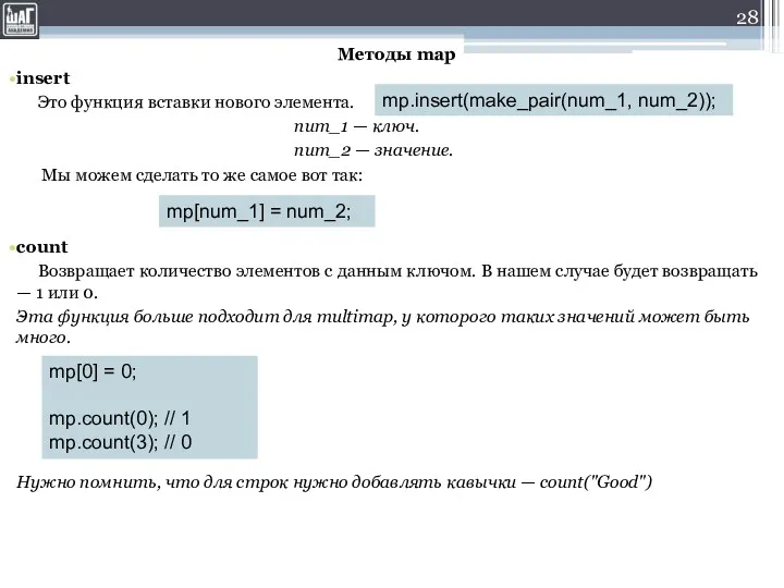 Методы map insert Это функция вставки нового элемента. num_1 —