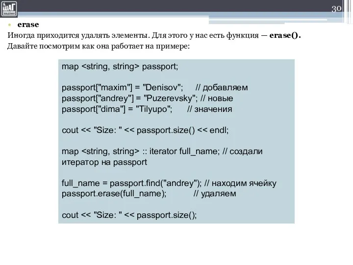 erase Иногда приходится удалять элементы. Для этого у нас есть