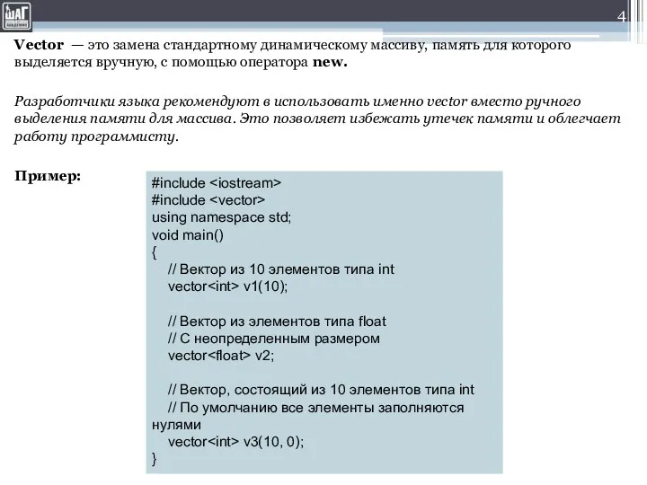 Vector — это замена стандартному динамическому массиву, память для которого