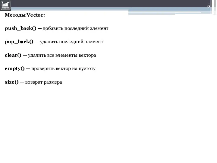 Методы Vector: push_back() — добавить последний элемент pop_back() — удалить