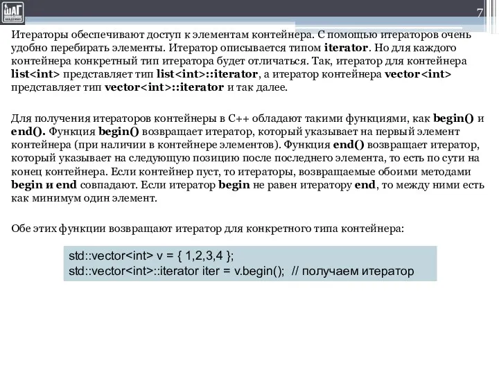 Итераторы обеспечивают доступ к элементам контейнера. С помощью итераторов очень