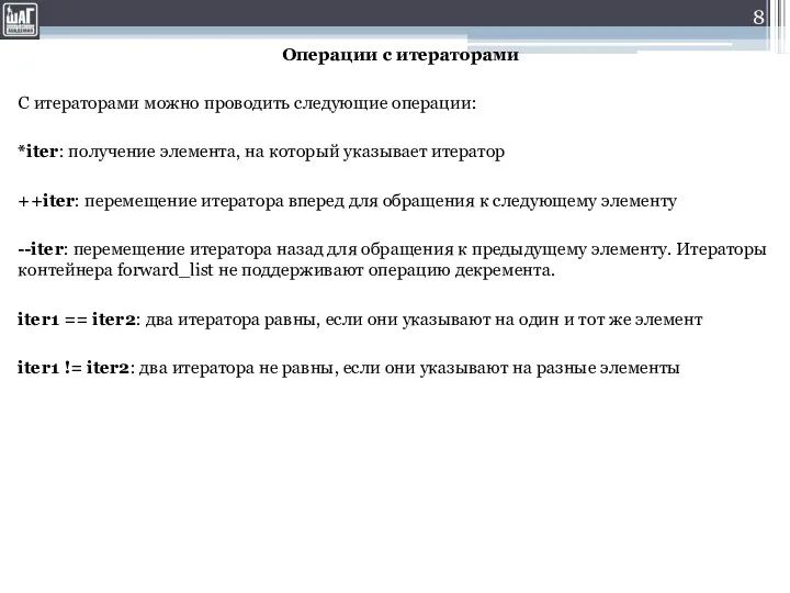 Операции с итераторами С итераторами можно проводить следующие операции: *iter: