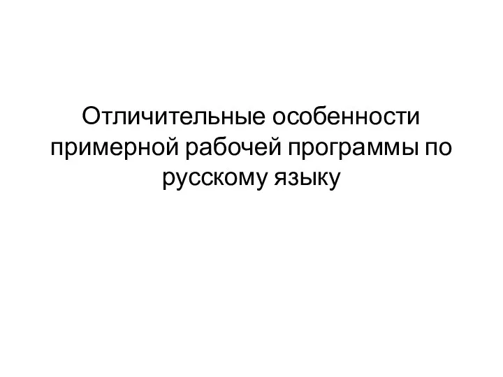 Отличительные особенности примерной рабочей программы по русскому языку