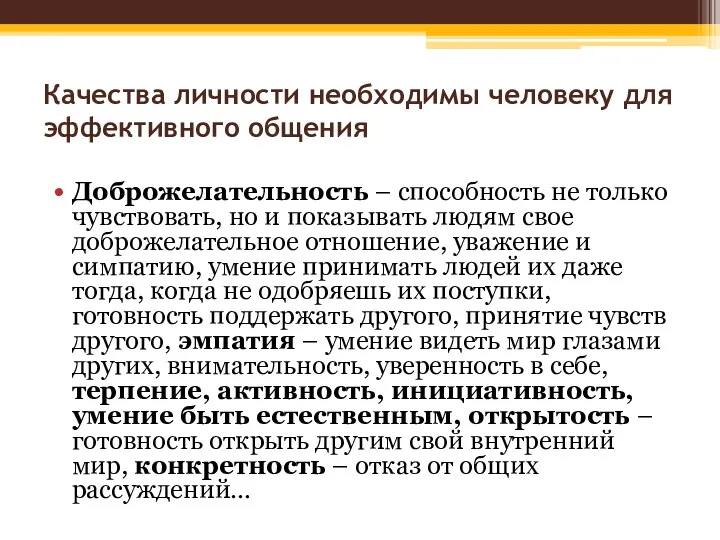 Качества личности необходимы человеку для эффективного общения Доброжелательность – способность